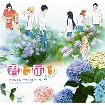 君のすべて オリジナルサウンドトラック VOL.1 Amazon.co.jp: 君に届け オリジナル・サウンドトラック