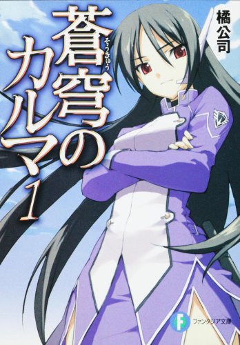 蒼穹のカルマ ラノベ 漫画 アニメ積読リスト