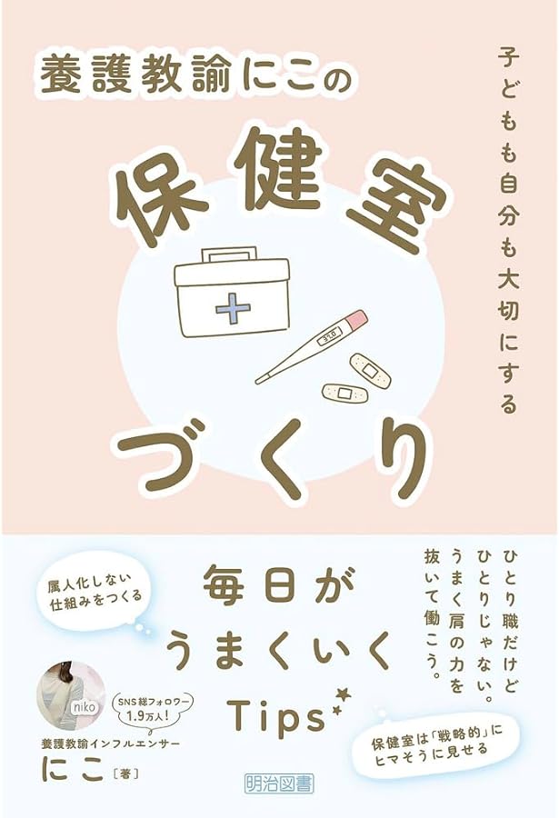 教員・養護教諭が知っておきたい! 未来を創る学校保健 | 内山 有子 |本