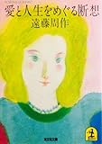 愛と人生をめぐる断想