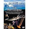 NHKスペシャル ディープ オーシャン 南極 深海に巨大生物を見た [DVD]