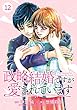 comic Berry's政略結婚ですが愛されています (分冊版)12話 (Berry's COMICS)