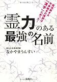 霊力のある最強の名前