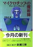 マイクロチップの魔術師 (新潮文庫) マイクロチップの魔術師 (新潮文庫)