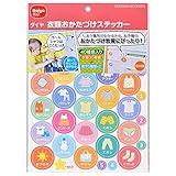 ダイヤコーポレーション 衣類おかたづけステッカー