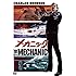 メカニック (DVD)