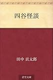 四谷怪談