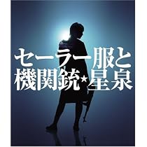 Amazon.co.jp: セーラー服と機関銃(通常盤Type-A) - 橋本環奈