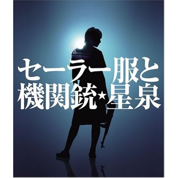 橋本環奈 セーラー服と機関銃 通常盤A初回仕様 新品未開封 ha Amazon.co.jp: セーラー服と機関銃(通常盤Type-A) - 橋本環奈