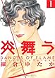 炎舞う 1 (POE BACKS)