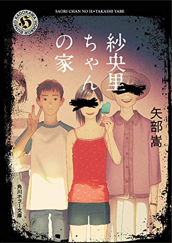 矢部嵩:紗央里ちゃんの家 (角川ホラー文庫)