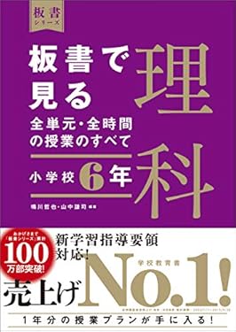 板書で見る全単元・全時間の授業のすべて　理科　小学校６年　（板書シリーズ）【電子版・DVD無しバージョン】