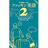 第2外国語として学ぶファッキン英語 2