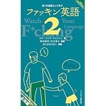 第2外国語として学ぶファッキン英語 2 | スターリング・ジョンソン, 花