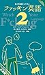 第2外国語として学ぶファッキン英語 2