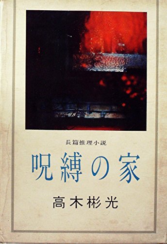 高木彬光:呪縛の家 (1961年)