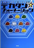 デカタン・フォーメーション―実は騎手だけで獲れる3連単