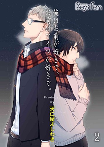 俺はお前が好きで、お