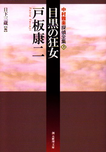 戸板康二:目黒の狂女―中村雅楽探偵全集〈3〉 (創元推理文庫)