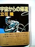 宇宙からの帰還 (1983年)
