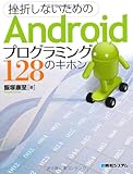 挫折しないためのAndroidプログラミング128のキホン
