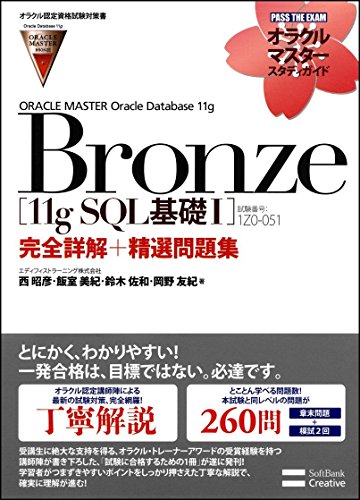 【オラクル認定資格試験対策書】ORACLE MASTER Bronze[11g SQL基礎I](試験番号:1Z0-051)完全詳解+精選問題集 (オラクルマスタースタディガイド)
