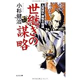 世継ぎの謀略: 人情同心 神鳴り源蔵 (光文社文庫 こ 15-25 光文社時代小説文庫)