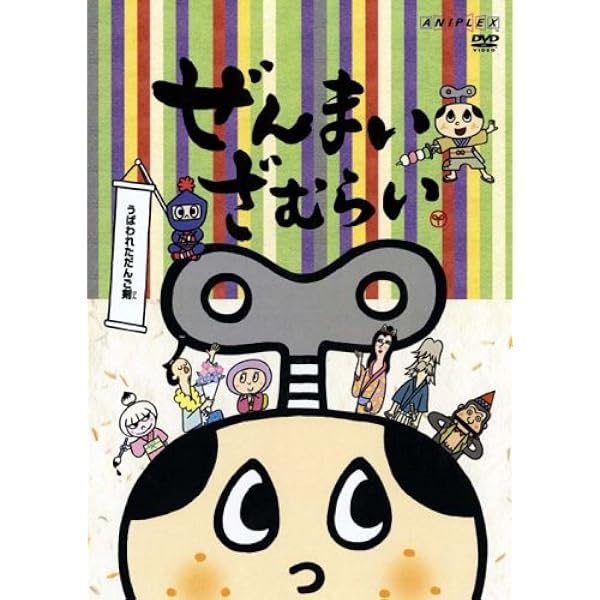 Amazon.co.jp: ぜんまいざむらい ~これぞ!傑作選~ [DVD] : ゆき