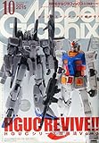 モデルグラフィックス 2015年 10 月号 [雑誌]