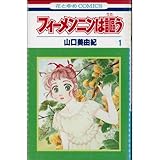 フィーメンニンは謳う 全5巻完結セット(花とゆめCOMICS)