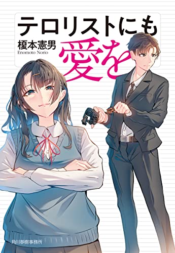 榎本憲男:テロリストにも愛を (ハルキ文庫 え 5-2)