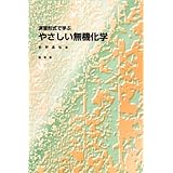 演習形式で学ぶやさしい無機化学