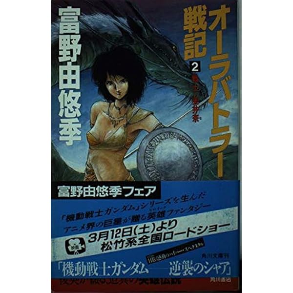 Amazon.co.jp: オーラバトラー戦記 1 (カドカワノベルズ 62-77) : 富野