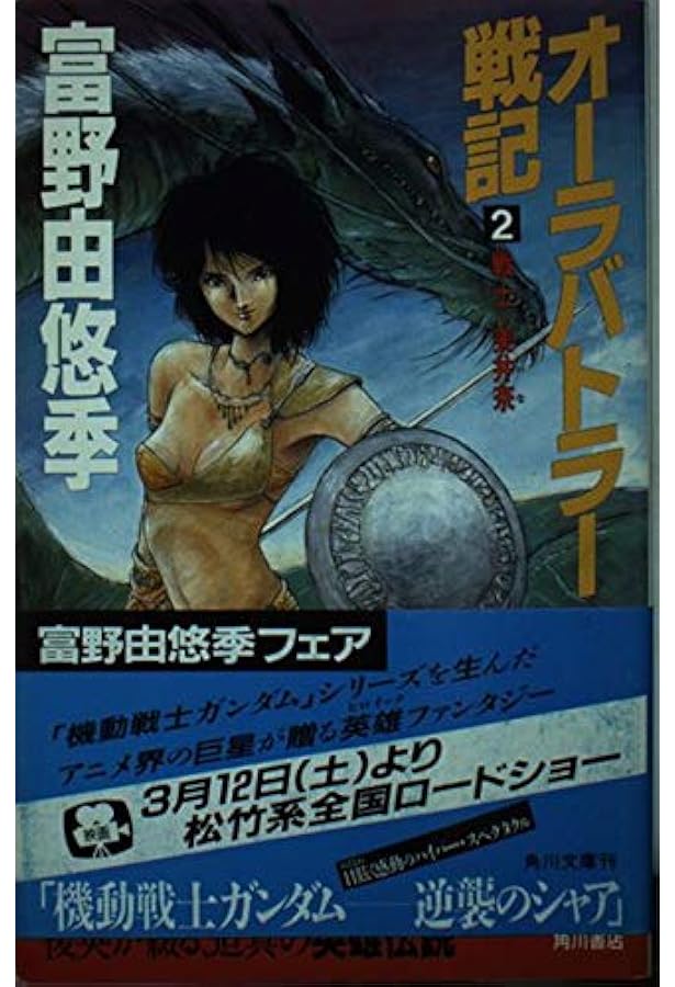 Amazon.co.jp: オーラバトラー戦記 1 (角川スニーカー文庫 1-23