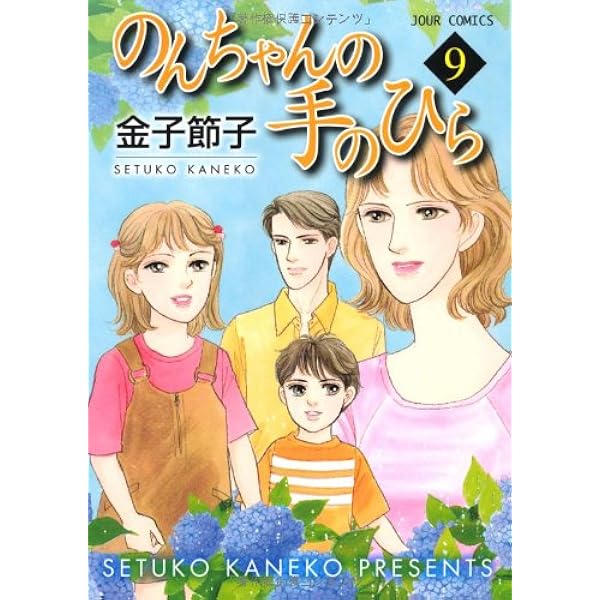 のんちゃんの手のひら(10) (ジュールコミックス) | 金子 節子