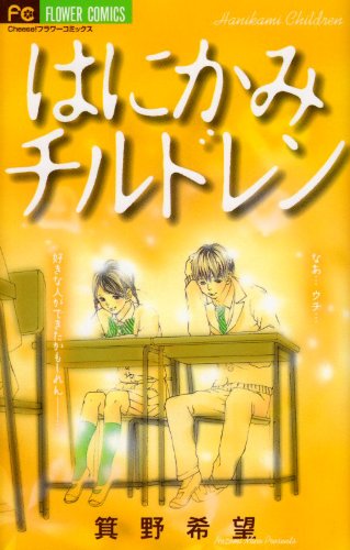 『はにかみチルドレン』1巻