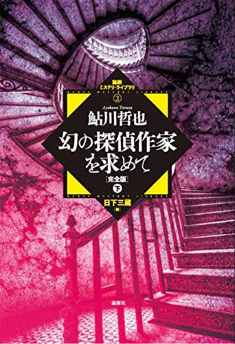 鮎川哲也:幻の探偵作家を求めて　完全版　下 (論創ミステリ・ライブラリ)