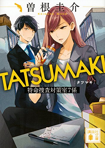 曽根圭介:TATSUMAKI 特命捜査対策室7係 (講談社文庫)