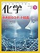 化学 9月号 (2018-08-18)[雑誌]