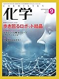 化学 9月号 (2018-08-18)[雑誌]