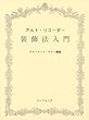 アルトリコーダー装飾法入門