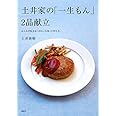 土井家の「一生もん」2品献立 (講談社のお料理BOOK)