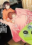 私と彼女のお泊まり映画 3 (BUNCH COMICS)