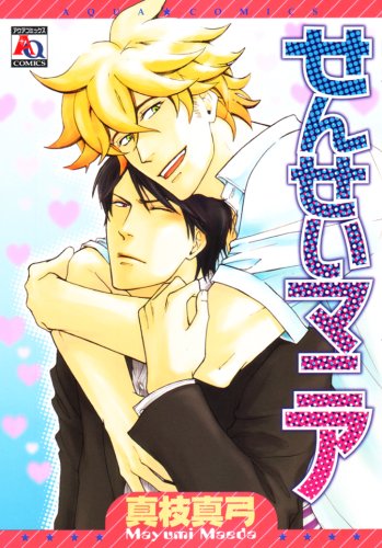 『せんせいマニア』