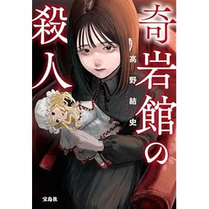 奇岩館の殺人 (宝島社文庫)の表紙