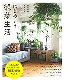 はじめよう! 観葉生活 (主婦の友生活シリーズ)