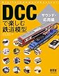 DCCで楽しむ鉄道模型 サウンド・応用編