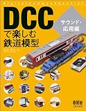 DCCで楽しむ鉄道模型 サウンド・応用編