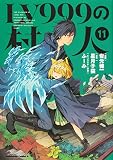 LV999の村人 (11) (角川コミックス・エース)