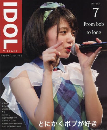アイドルヴィレッジ 2017年 07 月号 [雑誌]